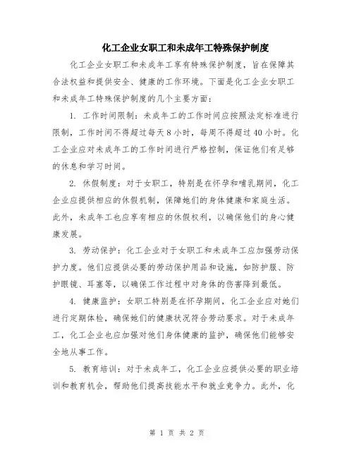 化工企业女职工和未成年工特殊保护制度
