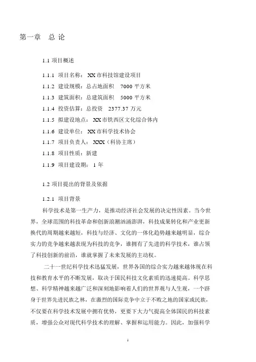 科技馆项目可行性研究报告