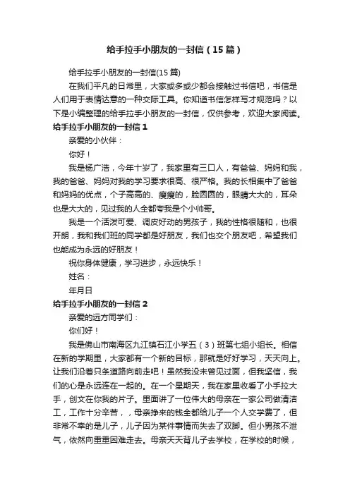 给手拉手小朋友的一封信（15篇）