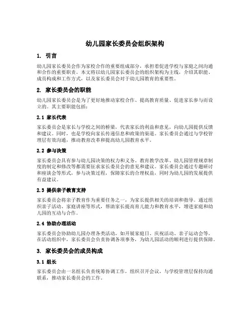 幼儿园家长委员会组织架构