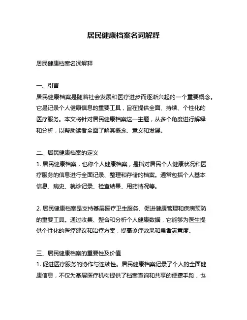 居民健康档案名词解释