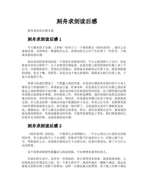 刻舟求剑读后感