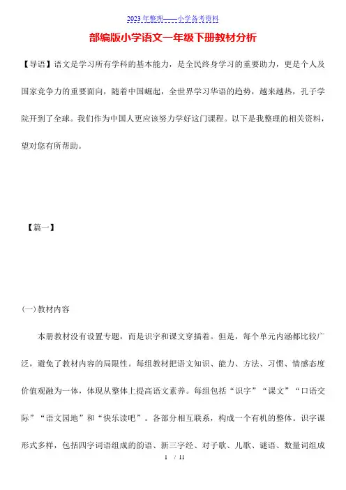 部编版小学语文一年级下册教材分析