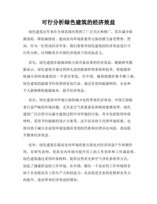 可行分析绿色建筑的经济效益