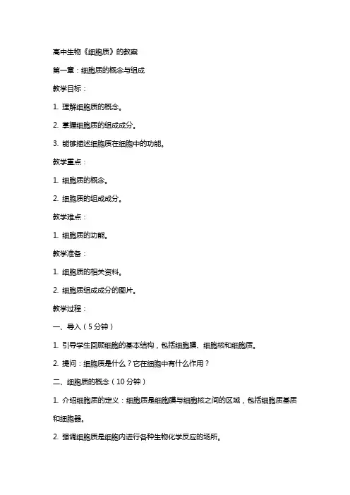 高中生物《细胞质》的教案