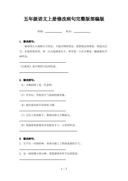 五年级语文上册修改病句完整版部编版