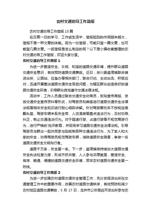 农村交通劝导工作简报
