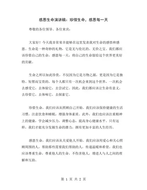 感恩生命演讲稿：珍惜生命,感恩每一天