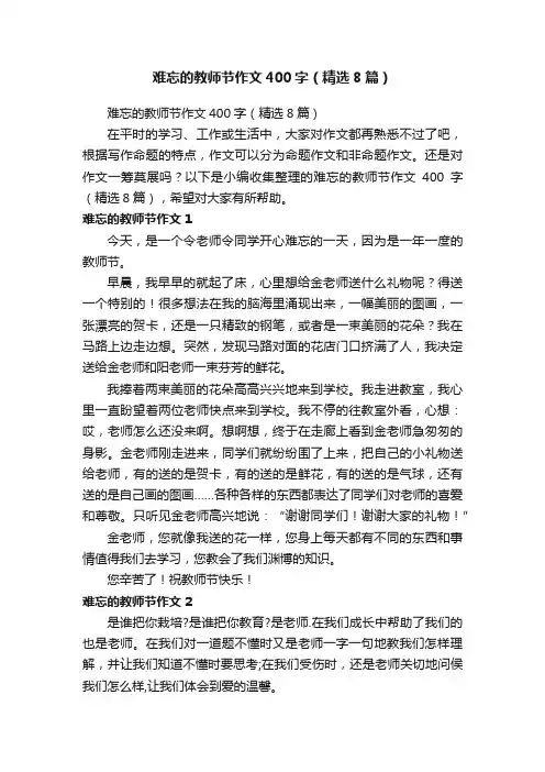 难忘的教师节作文400字（精选8篇）