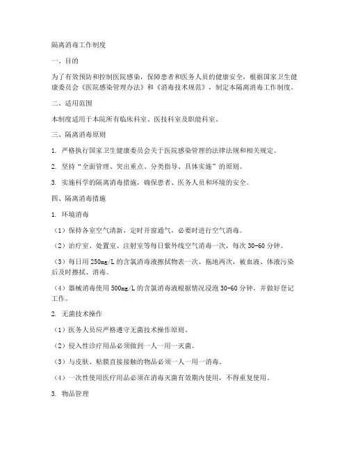 隔离消毒工作制度
