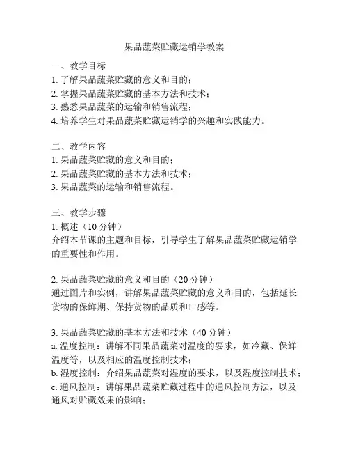 果品蔬菜贮藏运销学教案
