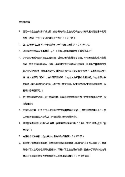 钉钉中级管理员认证试题和答案2021