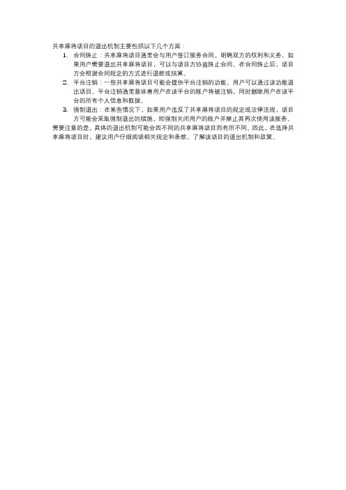 共享麻将项目退出机制