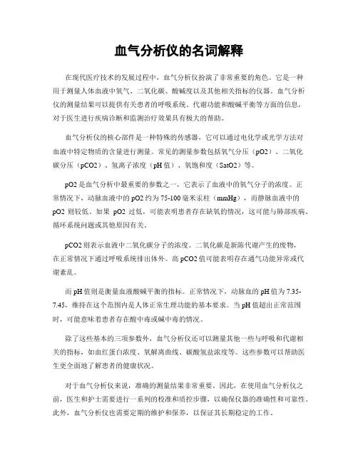 血气分析仪的名词解释