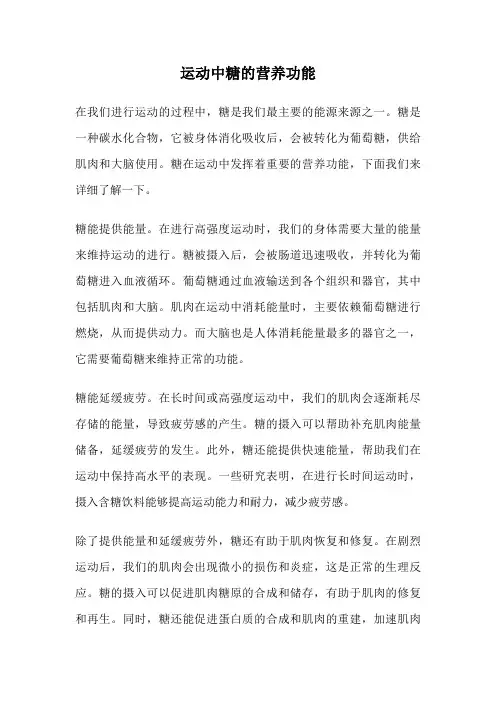 运动中糖的营养功能