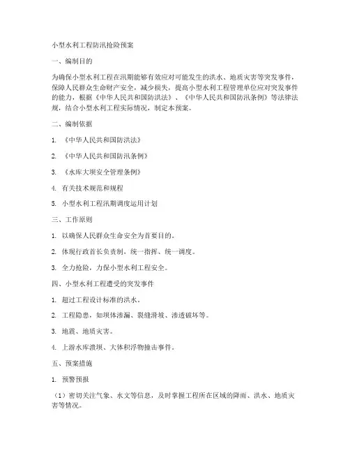 小型水利工程防汛抢险预案
