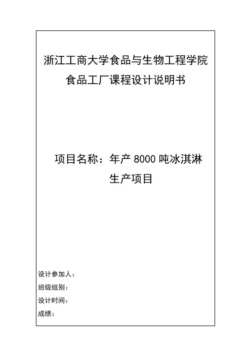 年产8000吨冰淇淋生产车间设计