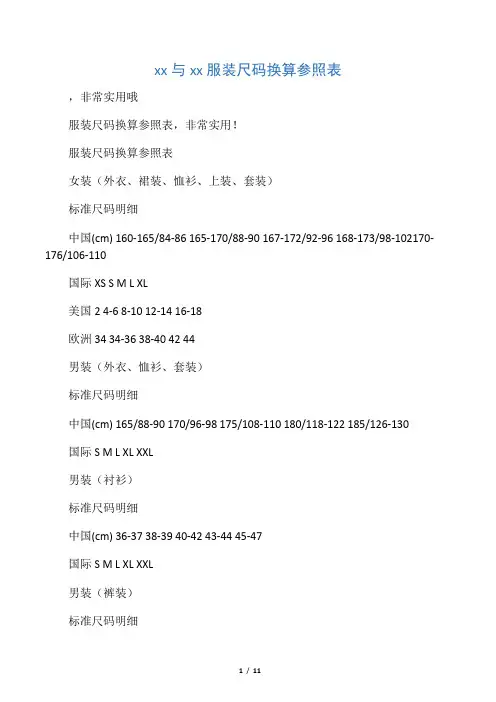 中国与欧美服装尺码换算参照表