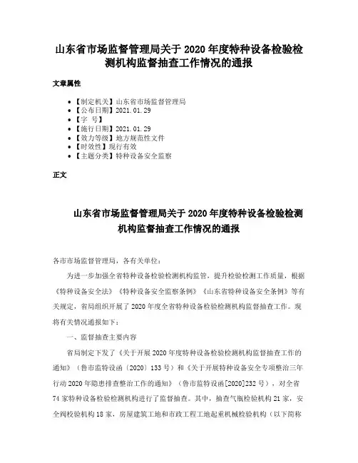 山东省市场监督管理局关于2020年度特种设备检验检测机构监督抽查工作情况的通报