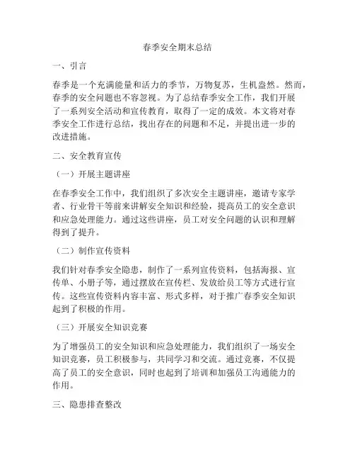 春季安全期末总结