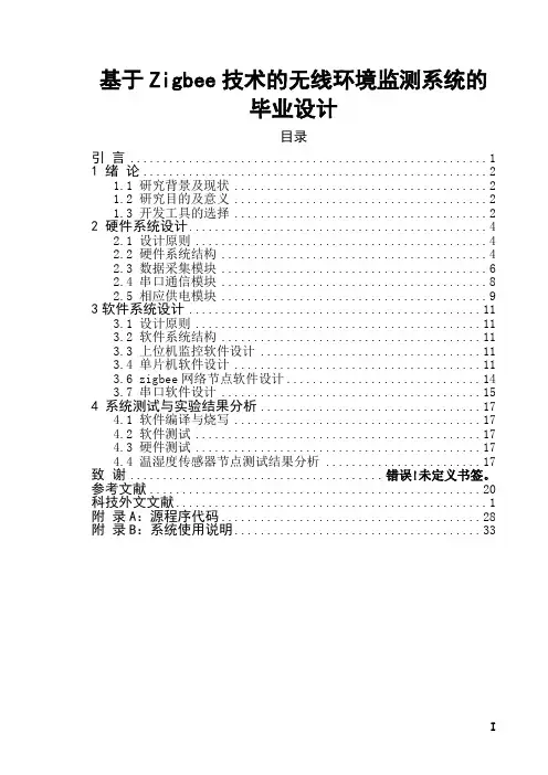 基于Zigbee技术的无线环境监测系统的毕业设计
