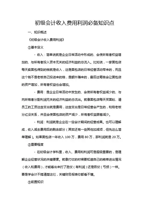 初级会计收入费用利润必备知识点