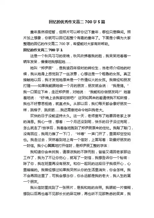 回忆的优秀作文高二700字5篇