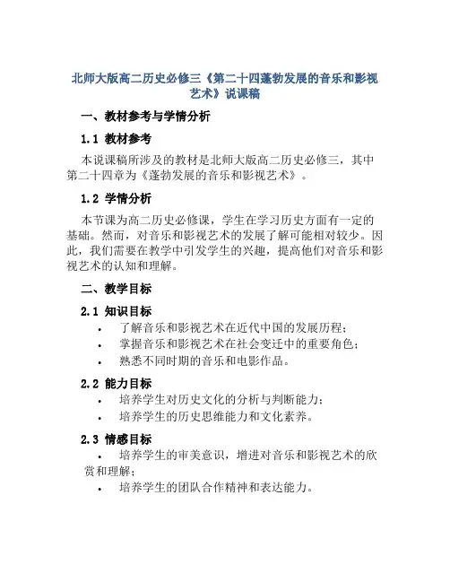 北师大版高二历史必修三《第二十四蓬勃发展的音乐和影视艺术》说课稿