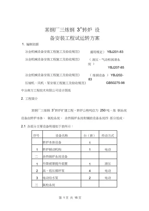 某钢厂转炉安装试车方案