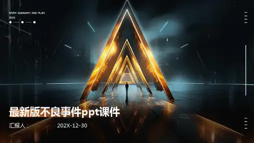 最新版不良事件ppt课件