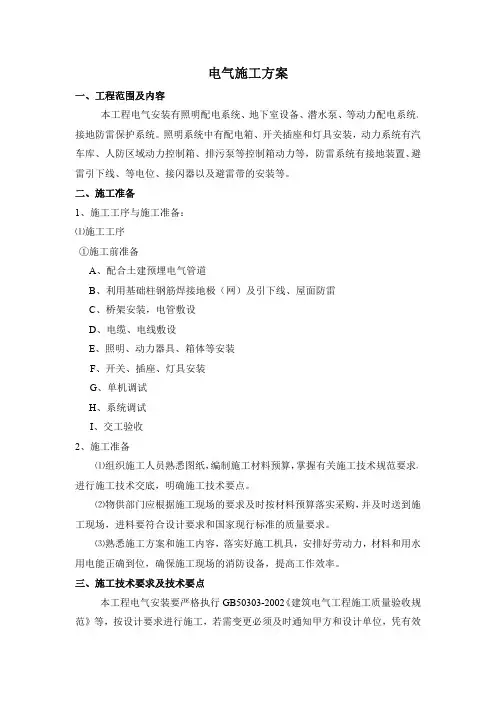 施工组织设计范本-某工程电气施工方案