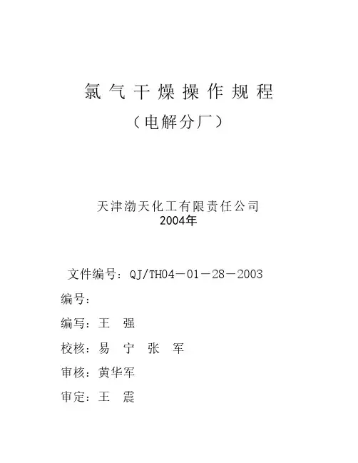 氯气干燥操作规程