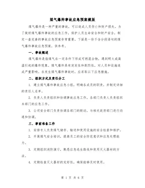煤气爆炸事故应急预案模版（三篇）