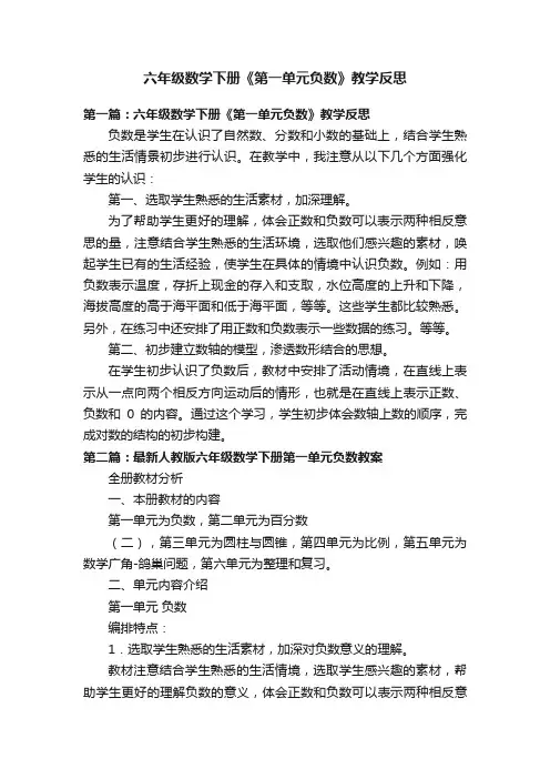 六年级数学下册《第一单元负数》教学反思