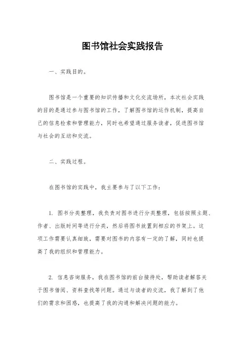 图书馆社会实践报告