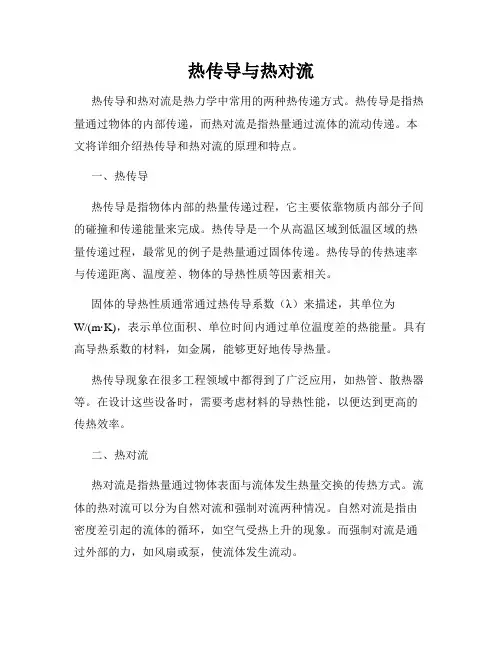 热传导与热对流