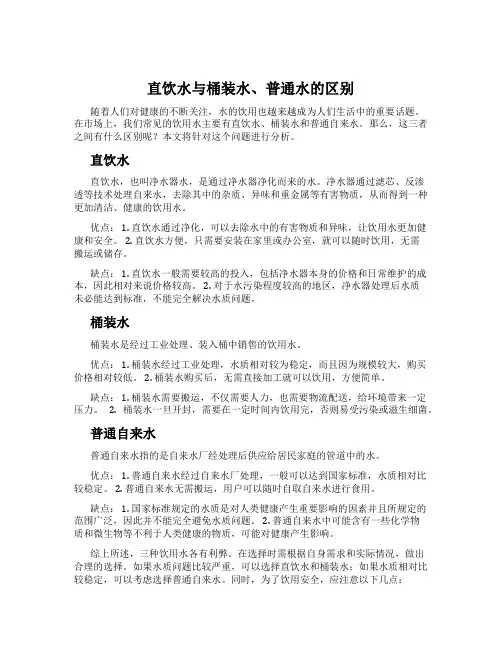 直饮水与桶装水、普通水的区别