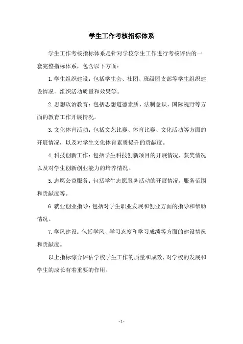 学生工作考核指标体系