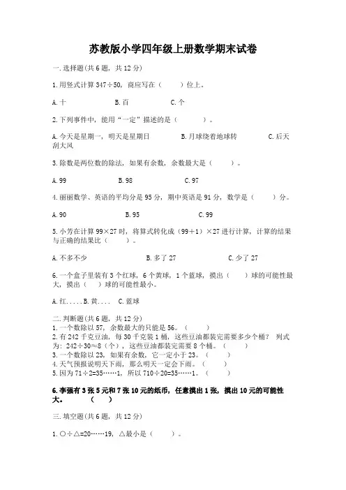 苏教版小学四年级上册数学期末试卷及参考答案【培优】