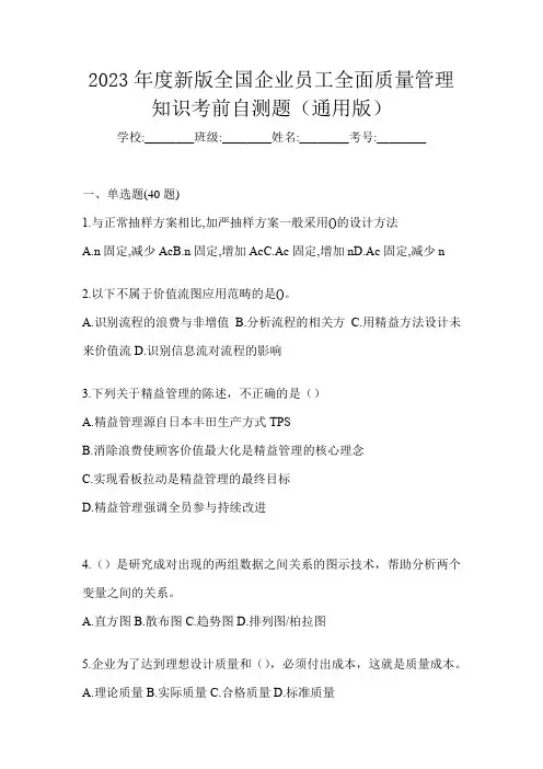 2023年度新版全国企业员工全面质量管理知识考前自测题(通用版)