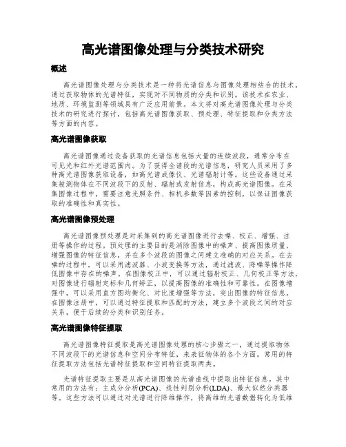 高光谱图像处理与分类技术研究
