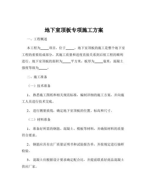 地下室顶板专项施工方案