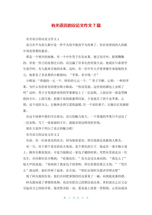有关语言的议论文作文7篇