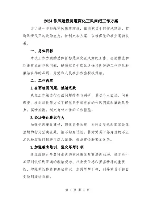 2024作风建设问题深化正风肃纪工作方案