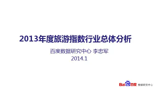 2013年度旅游行业分析报告