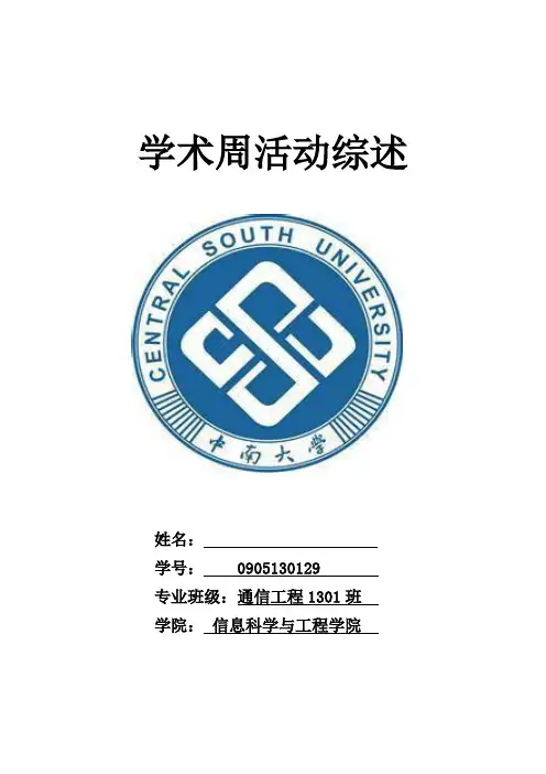 学术周活动综述