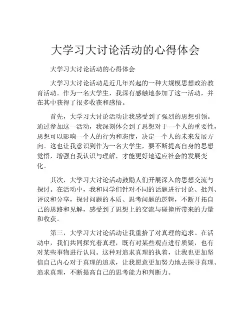 大学习大讨论活动的心得体会