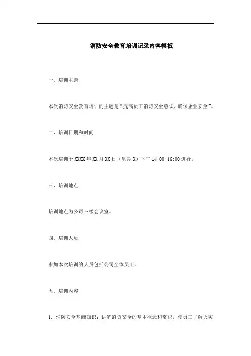 消防安全教育培训记录内容模板