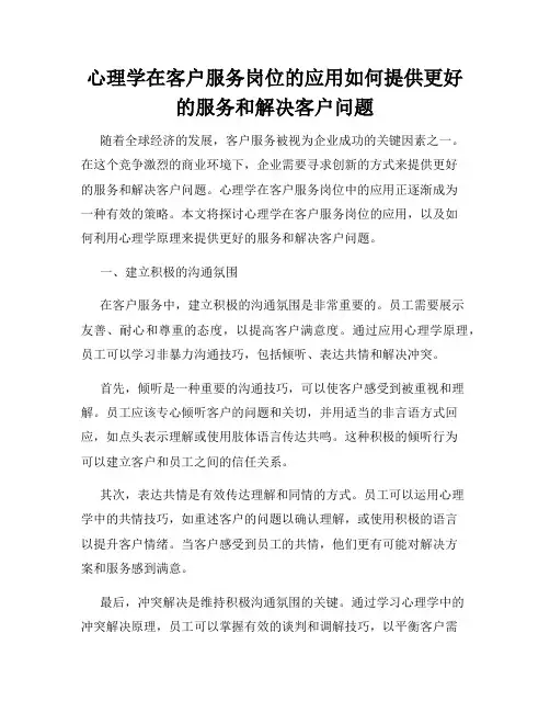 心理学在客户服务岗位的应用如何提供更好的服务和解决客户问题