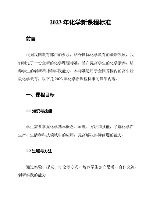 2023年化学新课程标准